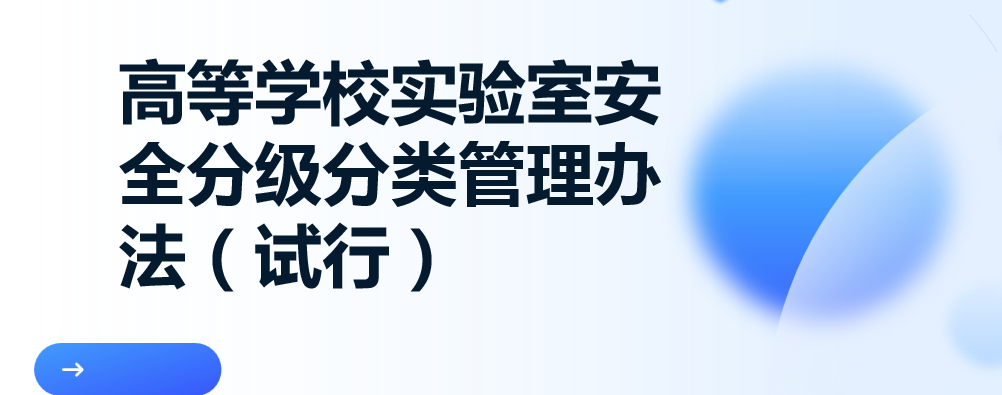 高校实验室安全分级分类管理