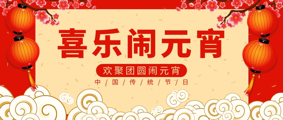 中南实验室建设祝大家元宵节快乐！