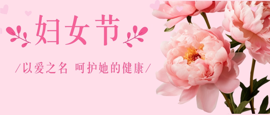 [妇女节]|以爱之名，呵护她的健康